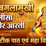 Baglamukhi Chalisa and Aarti Lyrics Hindi