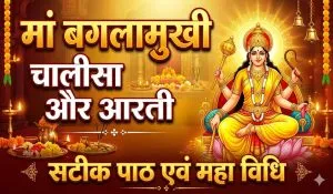 Baglamukhi Chalisa and Aarti Lyrics Hindi