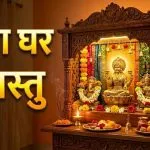 Vastu Tips for Puja Ghar
