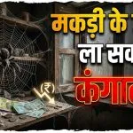 Spider Webs Vastu Shastra