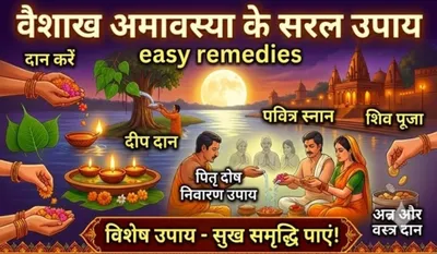 Vaishakh Amavasya 2026 Upay