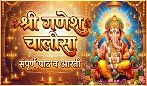 Ganesh Chalisa Lyrics in Hindi