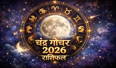 Chandra Gochar 2026 Rashifal