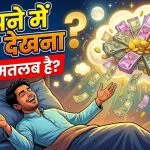 Sapne Mein Paisa Dekhna