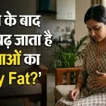 Shaadi ke Baad Pet Kyon Badhta Hai