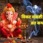 Vikata Sankashti Chaturthi Katha Hindi