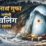 Amarnath Shivling Ka Rahasya