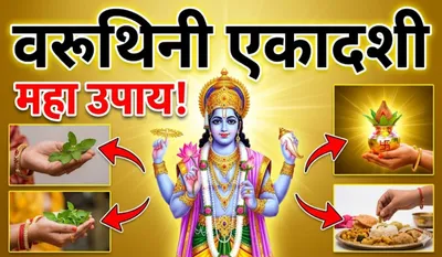Varuthini Ekadashi 2026 Ke Upay