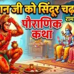 Hanuman and Sita Sindoor Story