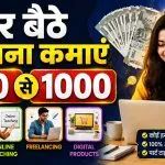 Mobile se Ghar Baithe 500-1000 Roz Kaise Kamayen