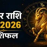 Makar Rashi May 2026 Horoscope