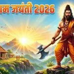 Parshuram Jayanti 2026 Kab Hai
