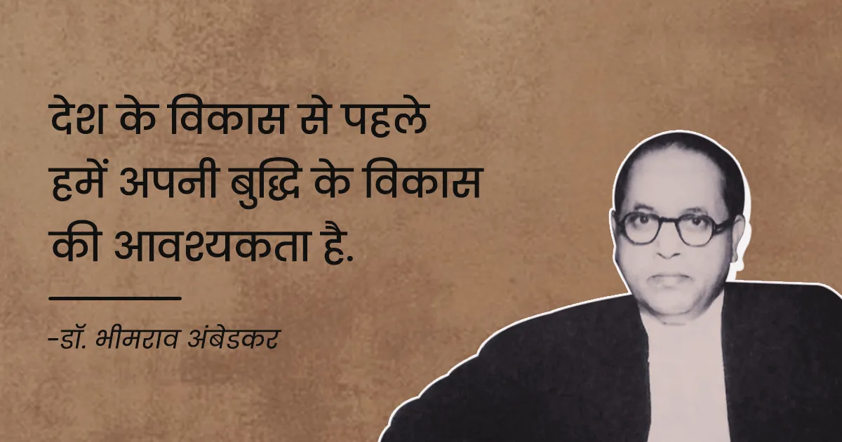 Dr B.R Ambedkar Quotes in Hindi