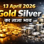 Gold Silver Rate Today 13 April 2026
