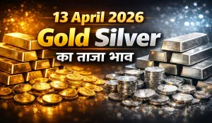 13 अप्रैल 2026: सोना-चांदी के नए रेट जारी, खरीदने से पहले देखें देश के Top 10 शहरों के Latest Rate