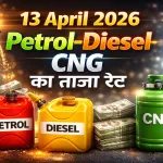 Petrol Diesel Price 13 April 2026