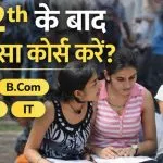 12th Ke Baad Konsa Course Kare Hindi News