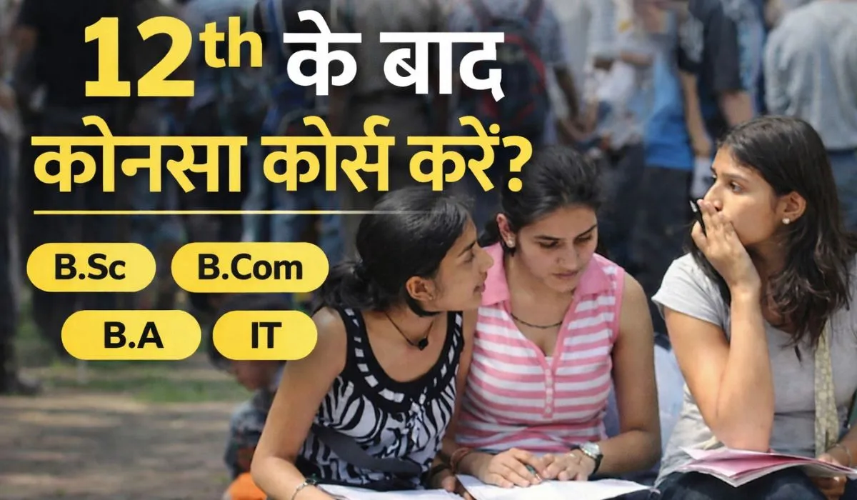 12th Ke Baad Konsa Course Kare Hindi News