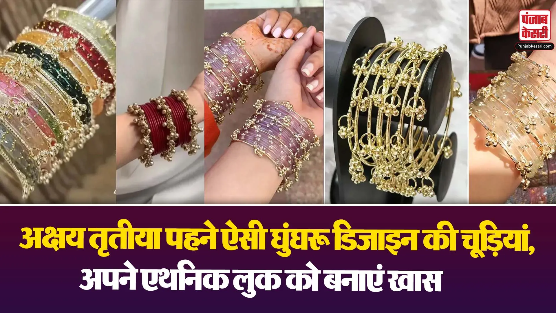 Ghungroo Bangles Designs( Source: Social Media)