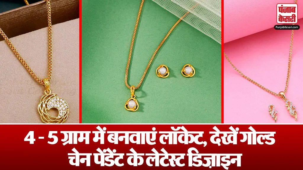 Best 4 Gram Gold Locket Designs: 4 - 5 ग्राम में बनवाएं लॉकेट, देखें ...