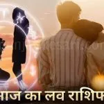 Aaj Ka Love Rashifal 14 May 2026