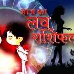 Aaj Ka Love Rashifal 20 May