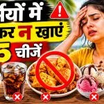 Foods to Avoid in Summer