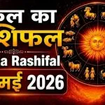Kal Ka Rashifal 26 May 2026
