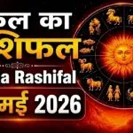 Kal Ka Rashifal 28 May 2026