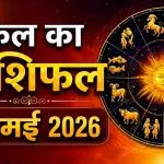Kal Ka Rashifal 17 May 2026
