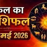 Kal Ka Rashifal 19 May 2026