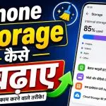 Phone Storage Kaise Badhaye