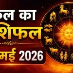 Kal Ka Rashifal 21 May 2026