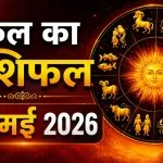 Kal Ka Rashifal 22 May 2026