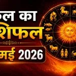 Kal Ka Rashifal 23 May