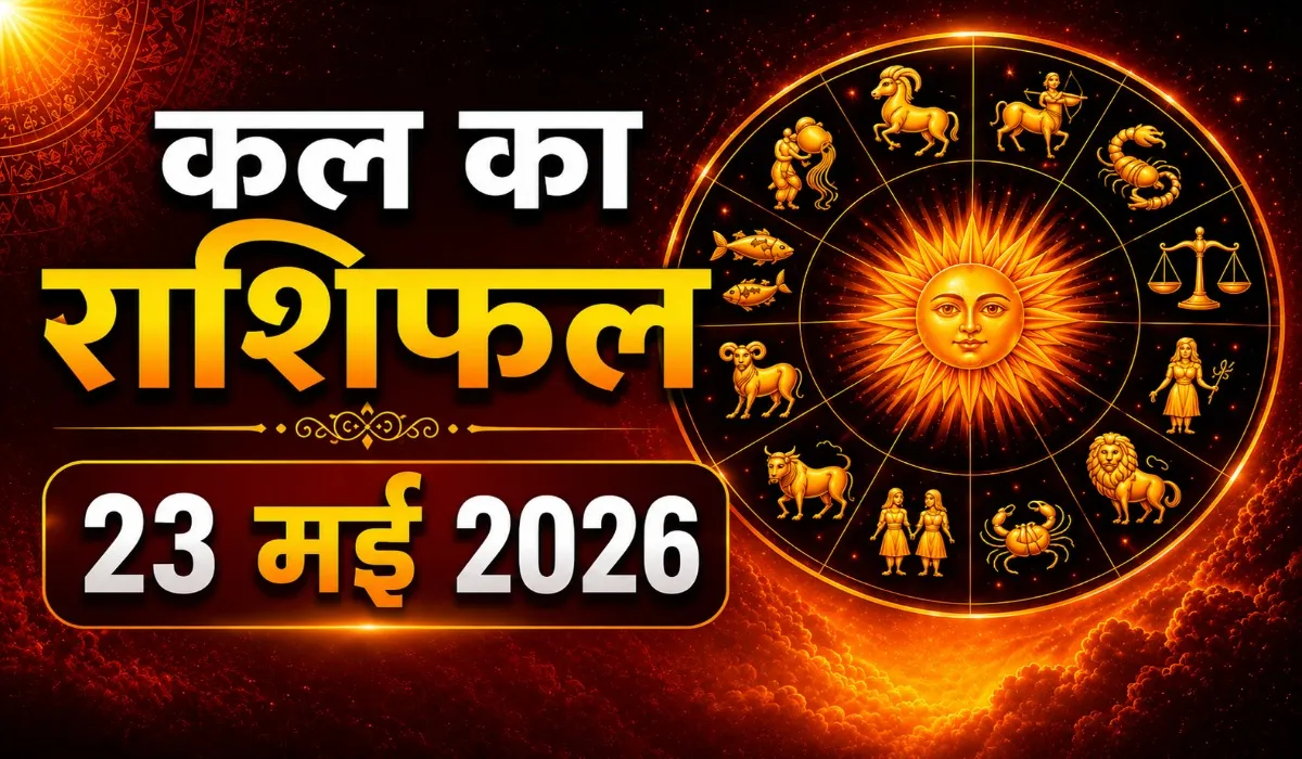 Kal Ka Rashifal 23 May