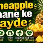Pineapple Khane ke Fayde