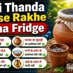 Pani Thanda Kaise Rakhe Bina Fridge
