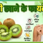 Kiwi Khane ke Fayde