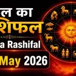 Kal Ka Rashifal 31 May 2026