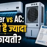 Cooler ya AC Kya Sasta Padta Hai