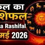 Kal Ka Rashifal 29 May 2026