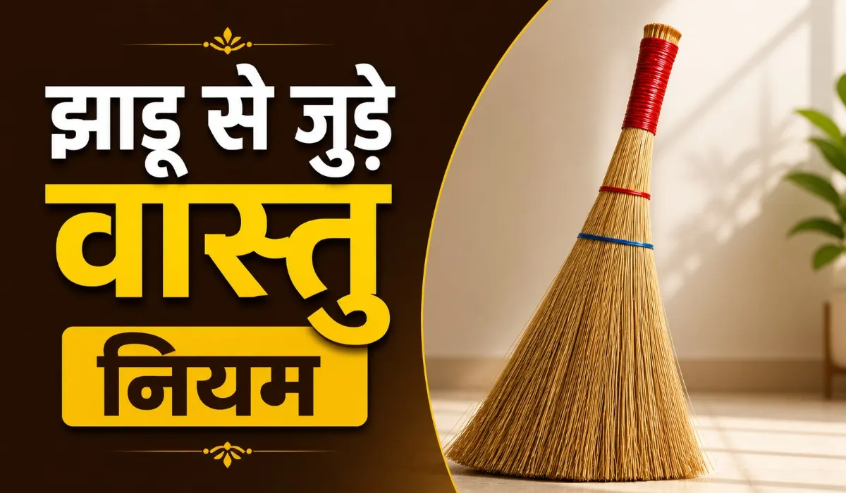 Jhadu Se Jude Vastu Niyam