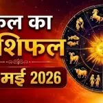 Kal Ka Rashifal 15 May 2026