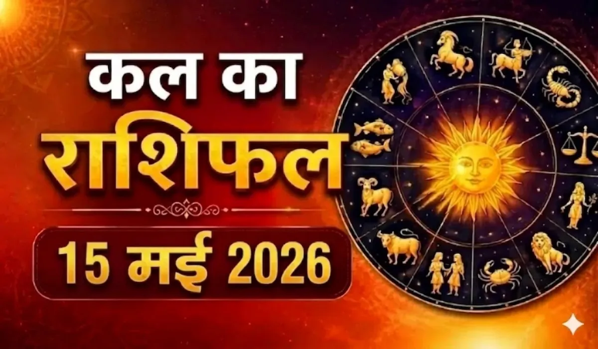Kal Ka Rashifal 15 May 2026