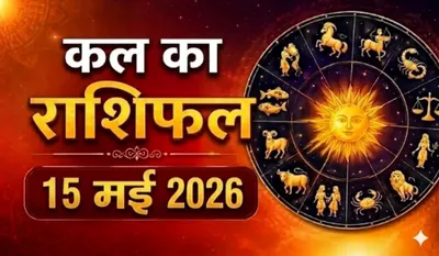Kal Ka Rashifal 15 May 2026