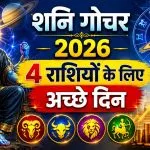Shani Gochar 2026