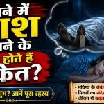 Sapne me Dead Body Dekhna Kaisa Hota Hai