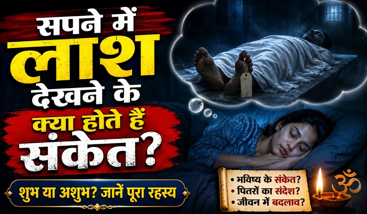 Sapne me Dead Body Dekhna Kaisa Hota Hai