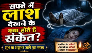 Sapne me Dead Body Dekhna Kaisa Hota Hai